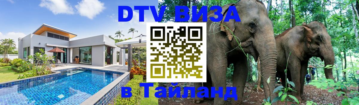 Стоимость и условия DTV визы — оформление в Таиланд под ключ - 21.11.2025 