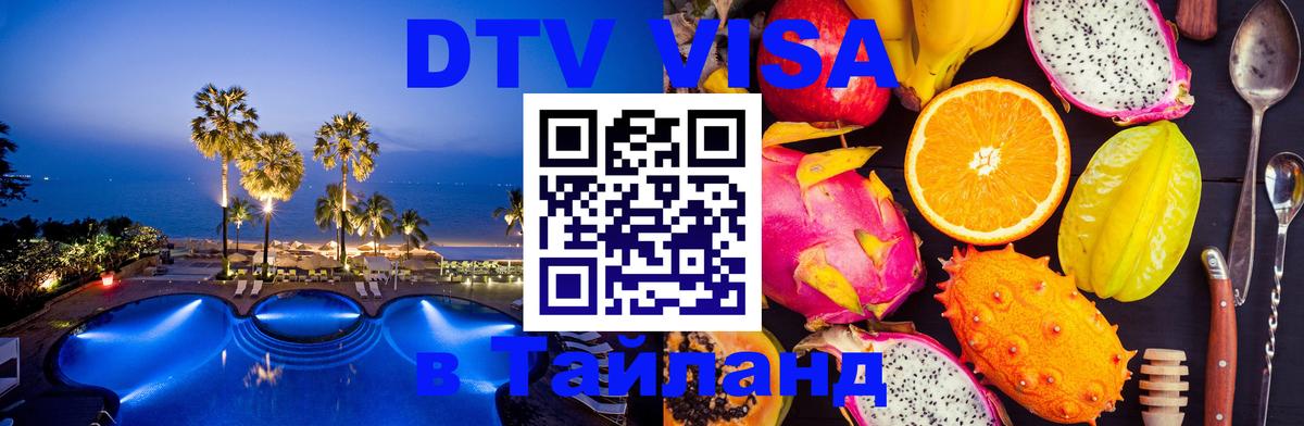 DTV Виза в Тайланд для россиян 