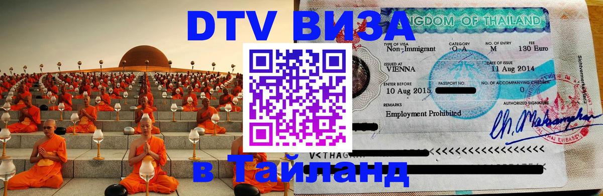 Купить DTV визу в Таиланд Йошкар-Ола 